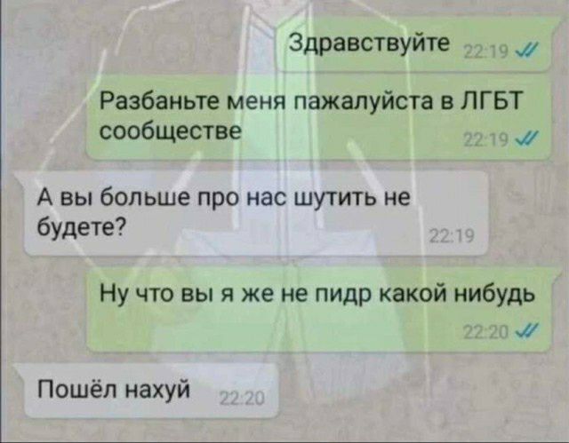 Здравствуйте Разбаньте меня пажалуйста в ЛГБТ сообществ _ А вы больше про нас шутить не будете Ну что вы я же не пидр какой нибудь Пошёл нахуй