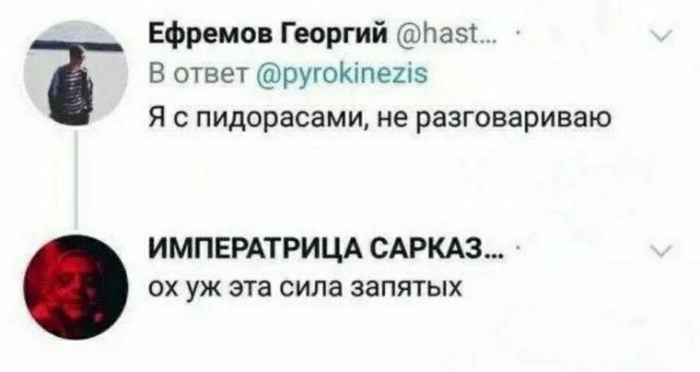 Ефремов Георгий пазі В ответ ругвічпепз Я пидорасами не разговариваю ИМПЕРАТРИЦА САРКАЗ ох уж эта сила запятых