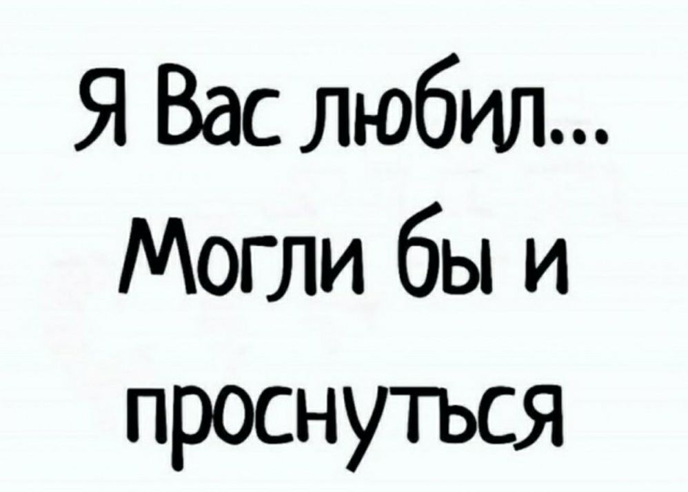 Я Вас любил Могли бы и проснуться