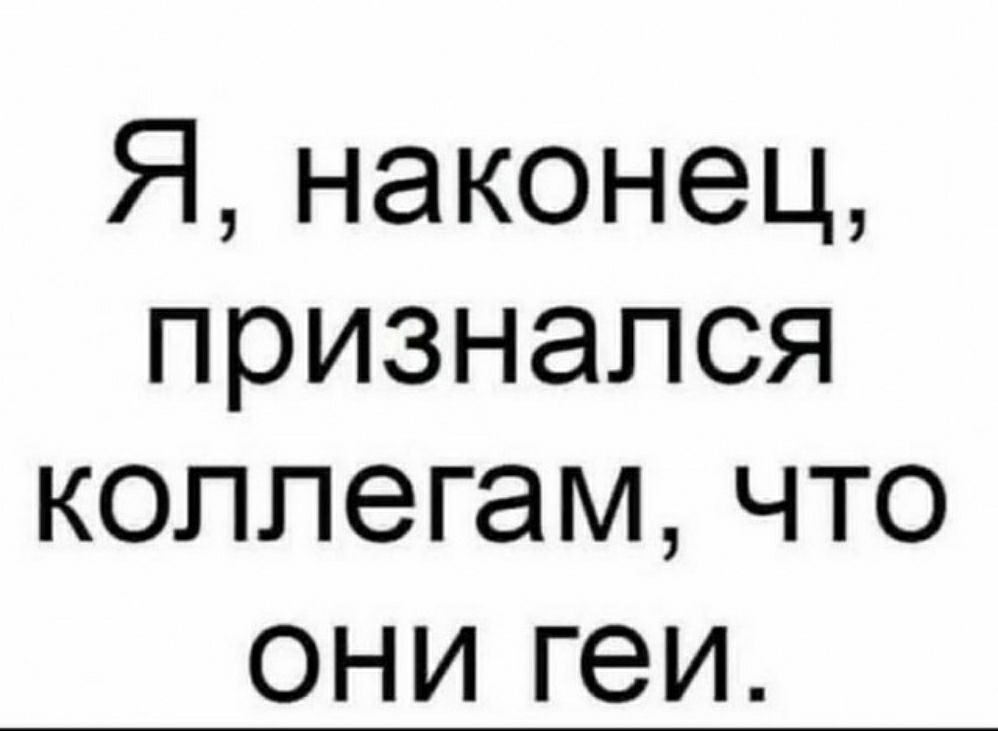 Я наконец признался коллегам что они геи