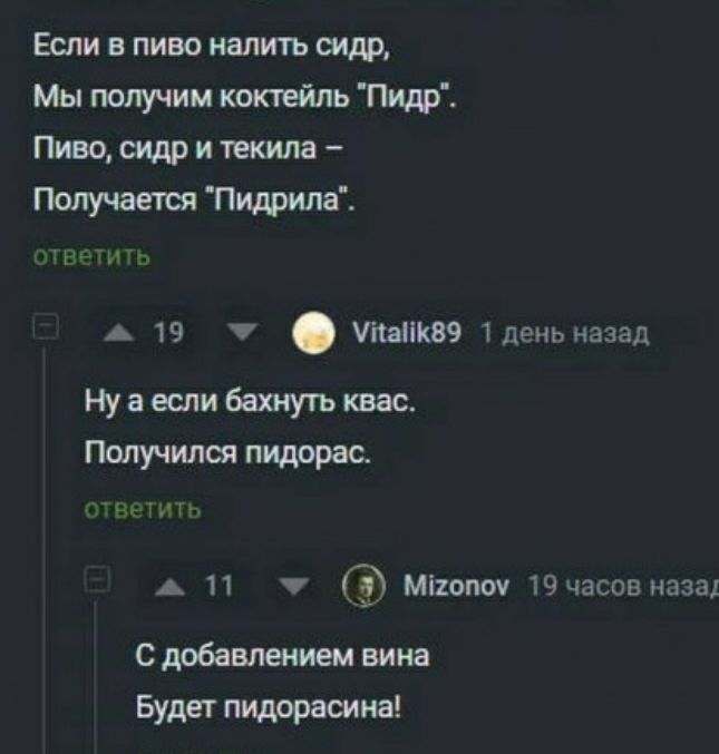 Если в пиве налить шдр Мы получим коктейль Пидр Пиво сидр и текила гюлучаеты Пидрим а п п 19 7 шинквэ иже назад нуа еслибахиутьквас Получился пидарас унъч А 11 Мпопш часов паза с добавлением вине Будет пидорасина