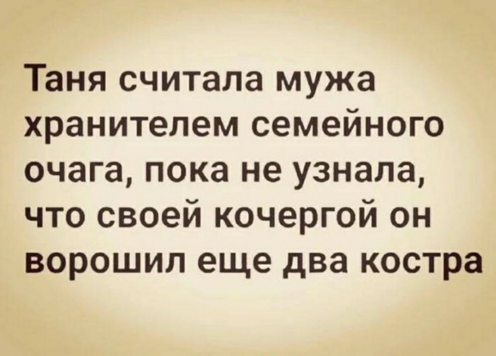 Таня считала мужа хранителем семейного очага пока не узнала что своей кочергой он ворошил еще два костра