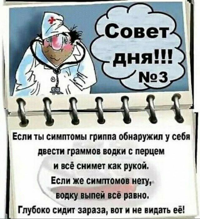 Если ты симптомы гриппа обнаружил у себя двести граммов водки с перцем и всё снимет как рукой Если же симмоиаи ивту водку выпей ш рапис Глубоко сидит зараза пп и не пить её