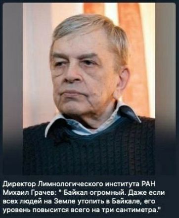 директор Пииимвгичоского института РАН Мих ил Г рии Байк п огромный Адже если всех людей на Земле утопить Бийппщ от уронив пишется инга на три интим ря