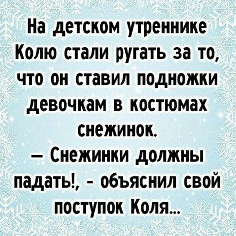 На детском утреннике Колю стали ругать за то что он ставил подножки девочкам в костюмах снежинок Снежинки должны падать объяснил свой поступок Коля