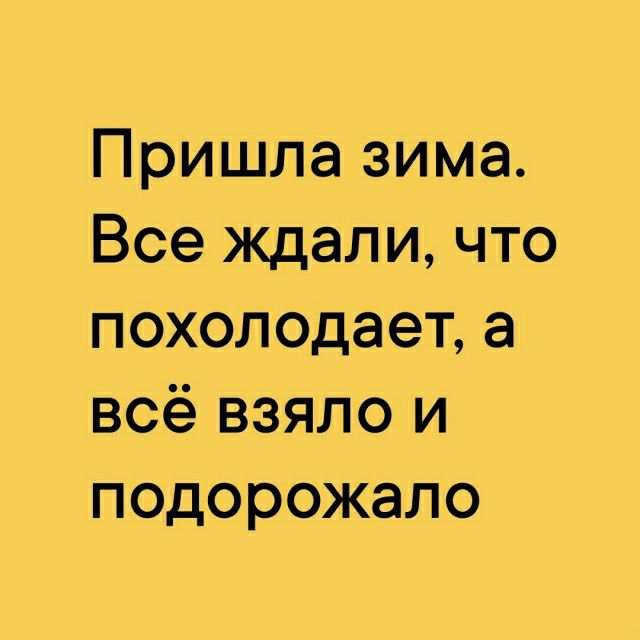 Пришла зима Все ждали что похолодает а всё взяло и подорожало