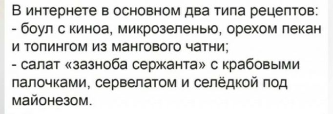 В интернете в основном два типа рецептов боуп с киноа микрозепенью орехом пекан и топингом из маигового чатни салат зазноба сержанта с крабовыми палочками сервепатом и оепёдкой под майонезом