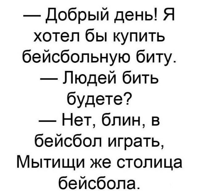 Добрый день Я хотел бы купить бейсбольную биту Людей бить будете Нет блин в бейсбол играть Мытищи же столица бейсбола