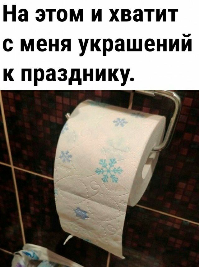 На этом и хватит с меня украшений к празднику
