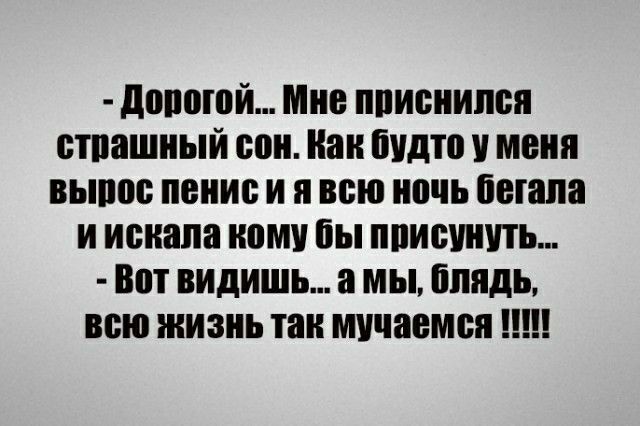 давший Мне пписиипси стпашиый сои как будте мени вынос пение и и всю ночь пепла и искала кому бы пришить Вот видишь мы блядь всю жизнь так мучается