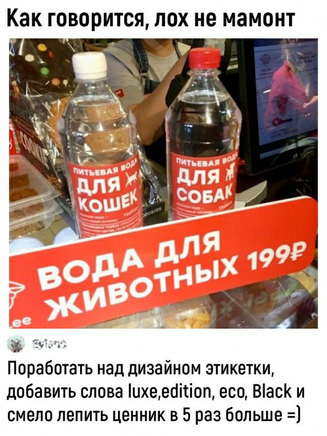 Как говорится ЛОХ не МЗМОНТ Еудт Поработать над дизайном этикетки добавить слова ихееоітіоп есо 8ас и смело лепить ценник в 5 раз больше