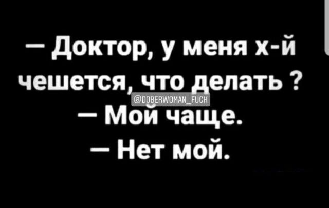 доктор у меня х й чешется1 что делать Мои чаще Нет мой