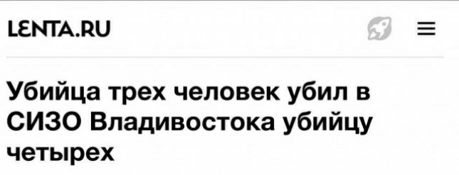 ЕМТАПЦ Убийца трех человек убил в СИЗО Владивостока убийцу четырех