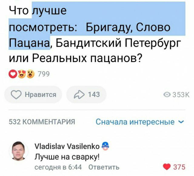 Бандитский Петербург или Реальных пацанов 799 Нравтся 143 озззк 532 комментдрия Сначала интересные Пайізіач авііепко Лучше на сварку сегодня в вм Отве1ить 375