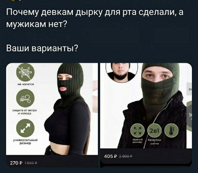Почему девкам дырку для рта сделали а мужикам нет Ваши варианты 270