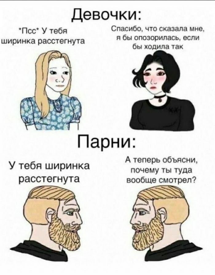 Девочки Псс у тебя Спасибо что сказала мие ширинка расстегнут бы мама если бы ходила Уак Парни А теперь объясни У тебя ширинка почему туда расстегнута вообще смотрел