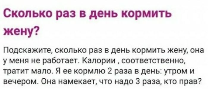 Сколько раз в день кормить жену ПОДСКЗЖИТЕ СКОПНКО раз Е день кормить жену она у меня не работает Калории соответственно тратит мало Я ее кормлю 2 раза в день утром и вечером Она намекает что мало 3 раза кто прав7