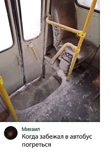 Михаил Когда забежал в автобус погреться