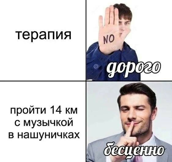 терапия пройти 14 км с музычкой в нашуничках