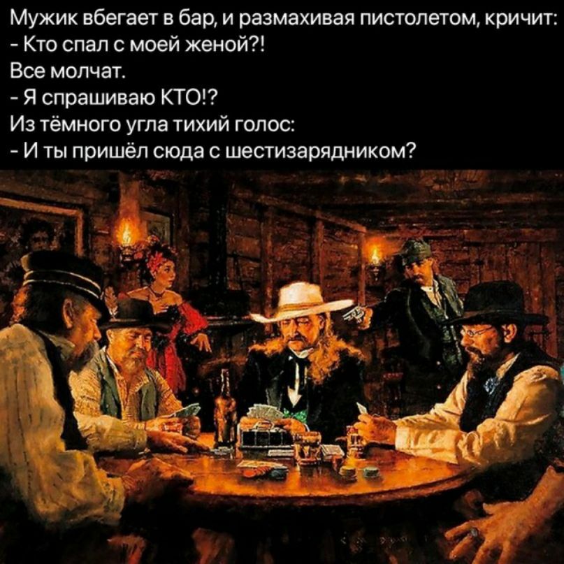 Мужик нбегаег в бар и размахивая пистопешм кричит Кто спал с моей женой Все молчат Я спрашиваю КТСП Из тёмного угла тихий голос И ты пришёл сюда пшизарядииком