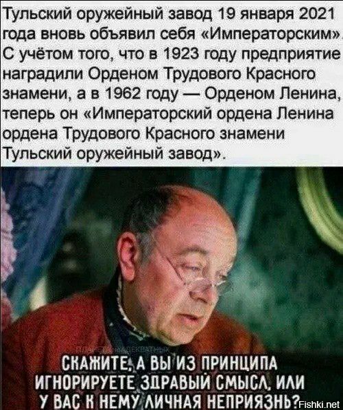 Тульский оружейный завод 19 января 2021 года вновь объявил себя Императорским С учётом того что в 1923 году предприятие наградили Орденом Трудового Краснею знамени а в 1962 году Орденом Ленина теперь он Императорский ордена Ленина ордена Трудового Красного знамени Тульский оружейный завод СМЖИТЕЬА вы из ПРИНЦИПА ИГНОРИРУЕТЕЗПРАВЫИ СМЫБА И У ВАС И НЕМХАИЧНАЯ НЕПРИЯЗНЬЫм