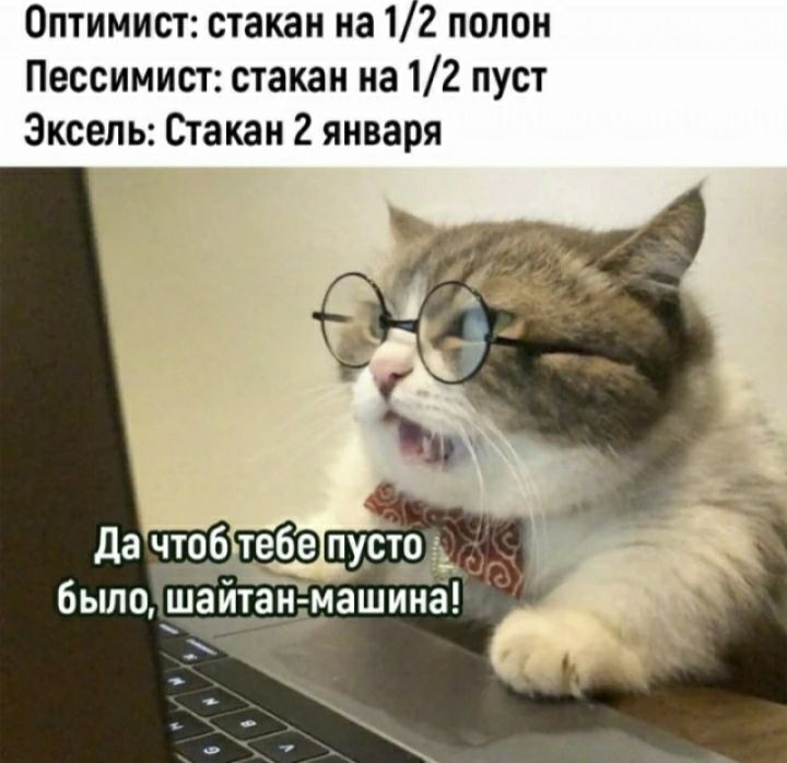 Оптимист стакан на 12 полон Пессимист стакан на 12 пуст Эксель Стакан 2 января