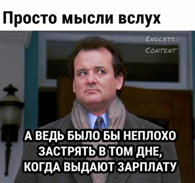 Просто мысли вслух Емва эшз 1 А ведь БЫЛО вы неплохо ЗАСТРЯТЬ в том днв КОГДА ВЫДАЮТ ЗАРПЛАТУ Ум