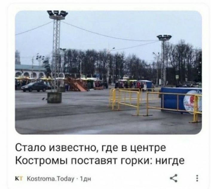 стало известно ГДЕ В Центре КОСТРОМЫ ПОСТЭБЯТ ГОРКИ НИГДЕ к коэпотя Тоаау 5