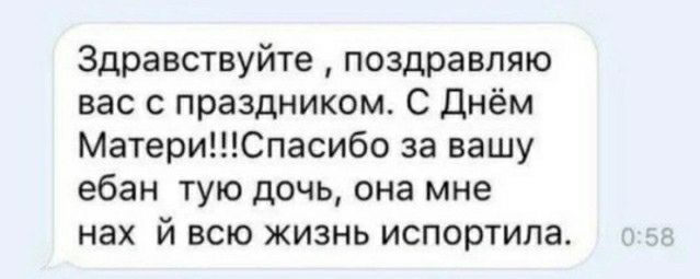 Здравствуйте поздравляю вас с праздником С Днём МатериСпасибо за вашу ебан тую дочь она мне нах й всю жизнь испортила