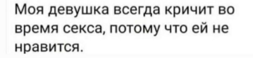 МОЯ девушка ВСЕГДЭ КРИЧИТ 50 время секса ПОТОМУ ЧТО ей не нравится