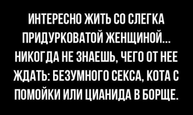 ИНТЕРЕСНО ЖИТЬ ОО ОЛЕТКА ПРИЦУРКОВАТОИ ЖЕНЩИНОИ НИКОГДА НЕ ЗНАЕШЬ ЧЕГО ОТ НЕЕ ЖДАТЬ БЕЗУМНОГО СЕКСА КОТА С ПОМОИКИ ИЛИ ЦИАНИЛА В БОРЩЕ