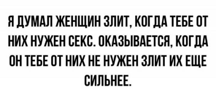 Я ЦУМАЛ ЖЕНЩИН 3ЛИТ КПГЛА ТЕБЕ ПТ НИХ НУЖЕН СЕКС ПКАЗЫВАЕТВН КПГДА ПН ТЕБЕ ПТ НИХ НЕ НУЖЕН ЗЛИТ ИХ ЕЩЕ СИЛЬНЕЕ