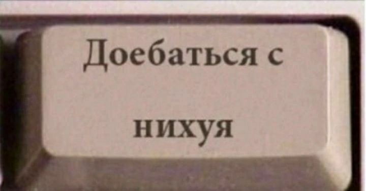 Доебаться с нихуя