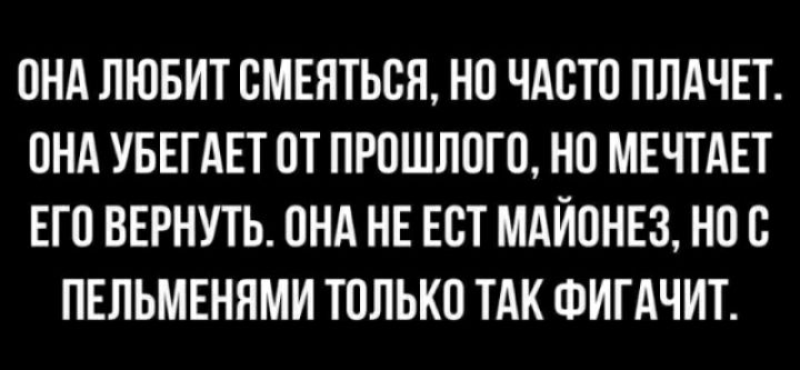 ОНА ЛЮБИТ СМЕЯТЬВП НО ЧАВТП ПЛАЧЕТ ПНА УБЕГАЕТ ПТ ПРОШЛОГО НП МЕЧТАЕТ ЕГП ВЕРНУТЬ ПНА НЕ ЕСТ МАЙОНЕЗ НОП ПЕЛЬМЕНЯМИ ТПЛЬКП ТАК ФИГАЧИТ