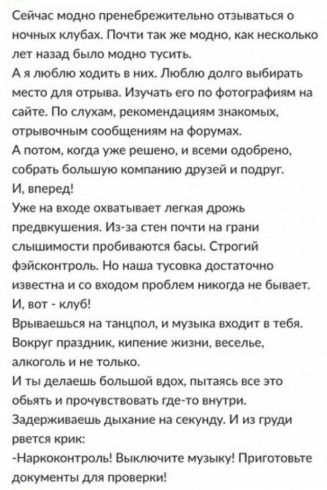 Сейчас момо пренебрежительно отзываться ночных клубах Почти так же модно как иескольно лет назад было модно туст А я люблю ходить в них Люблю долго выбиратъ место для отрыва Изучать его по Фотографии на сайте По туши рекомендациям игры очным сообщениям на Форумах А потом когда уже решаю и всеми одобрено собрать бывшую компанию друзей и подвис И вперед Уже на входе охватывает легкая дрожь предвкуше