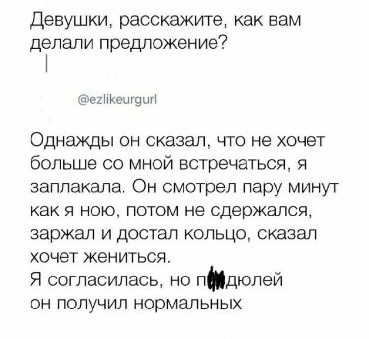 Девушки расскажите как вам делали предложение еишещмп Однажды он сказал что не хочет больше со мной встречаться я заплакала Он смотрел пару минут как я ною потом не сдержался заржал и достал кольцо сказал хочет жениться Я согласилась но пндюпей он получил нормальных