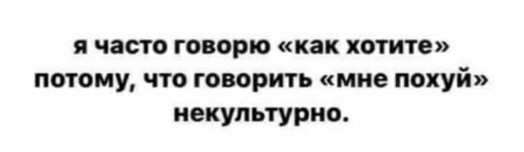 я часто говорю как хотите поюму что говорить мне похуй иекупьтурио