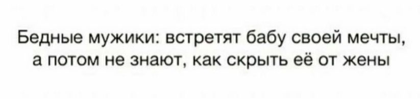 Бедные мужики встретят бабу своей мечты а потом не знают как скрыть её от жены