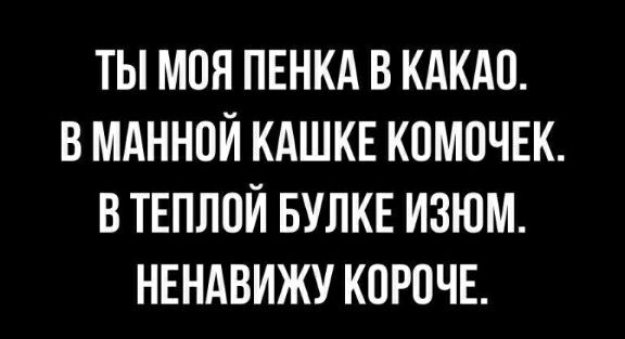 ТЫ МПЯ ПЕНКА В КАКАП В МАННПЙ КАШКЕ КПМОЧЕК В ТЕПЛОЙ БУЛКЕ ИЗЮМ НЕНАВИЖУ КПРПЧЕ