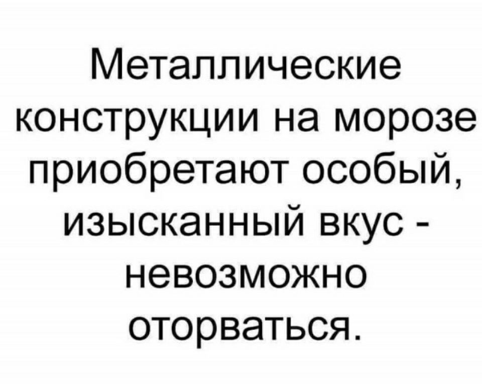 Металлические конструкции на морозе приобретают особый изысканный вкус невозможно оторваться