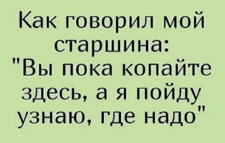 Как говорил мой старшина Вы пока копайте здесь а я пойду узнаю где надо