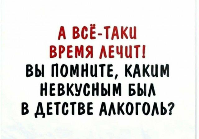 А ВСЁТАКИ ВРЕМЯ АЕЧЦП ВЫ ПОМНЦТЕ КАКИМ НЕВКУСНЫМ БЪМ В АЕТСТВЕ ААКОГОАЪ