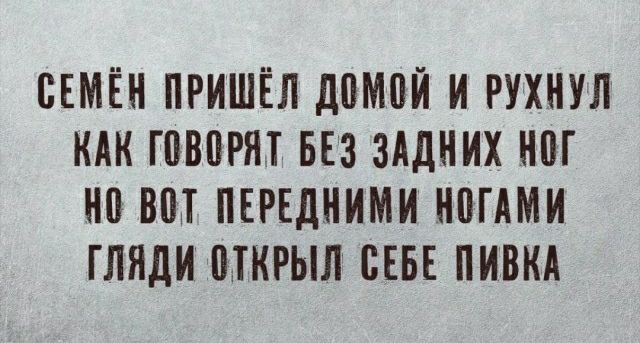 ВЕМЁН ПРИШЕЛ дПМПЙ И РУХНУЛ КАК ГПВВРЯТ БЕЗ ЗАДНИХ ЮГ НП ВШ ПЕРЕДНИМИ МАМИ ГЛЯдИ МКРЫЛ СЕБЕ ПИВКА