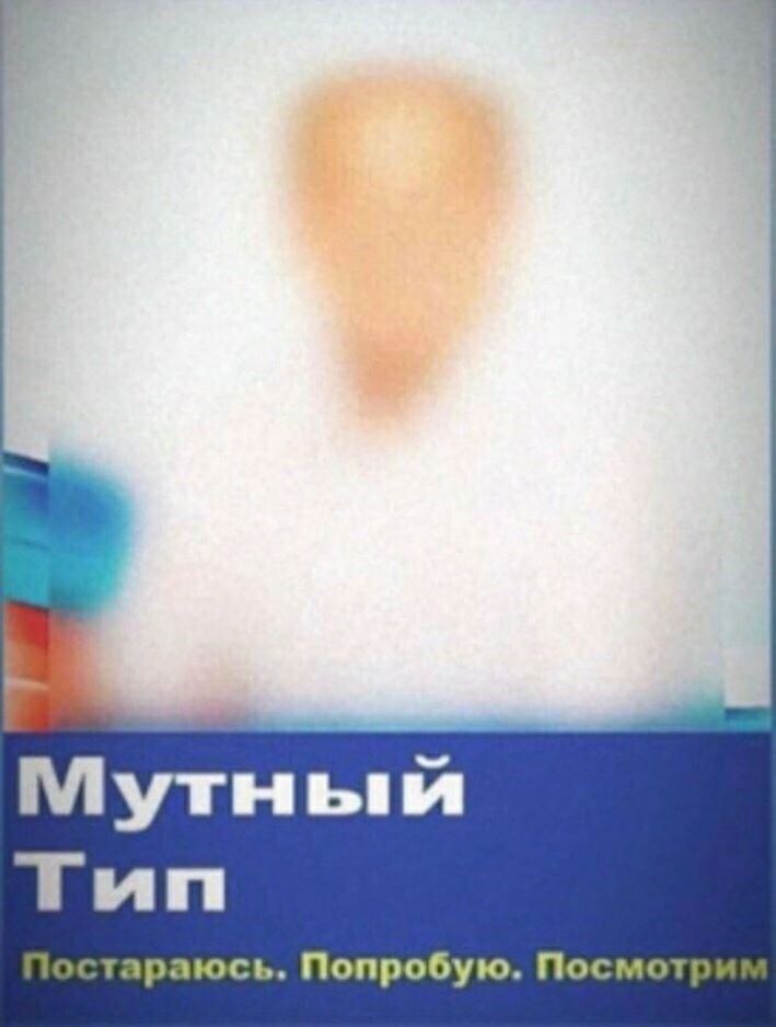 Мутный Тип ппрпюсь Попробую Посмоч рн