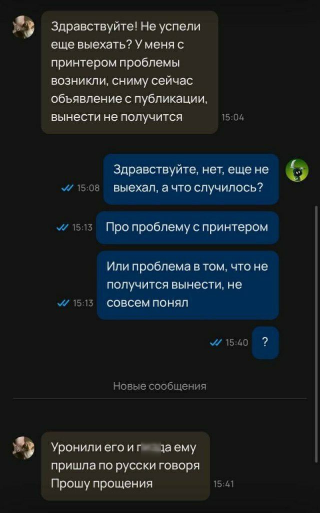 Здравствуйте Не успели еще выехать У меня с принтером проблемы БОЗНИКПИ СНИМУ сейчвс обьявление публикации ВЫНВСГИ не ПОЛУЧИТСЯ 15 Ш инэт новые сообщниия Уронилиегоипизда ему пришла по русски говоря Прошу прощения 15 и