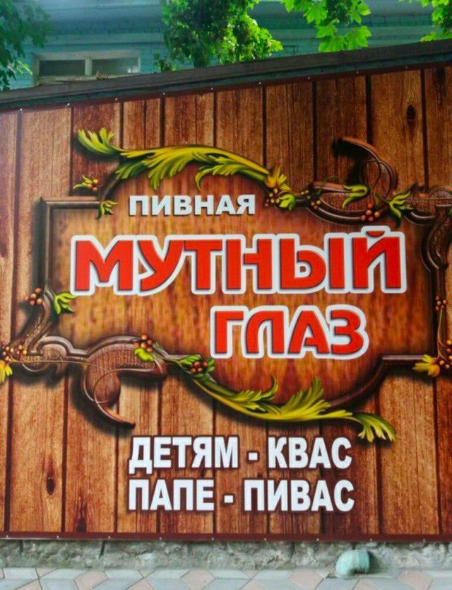 дЕТЯМ КВАС ПАПЕ ПИВАС