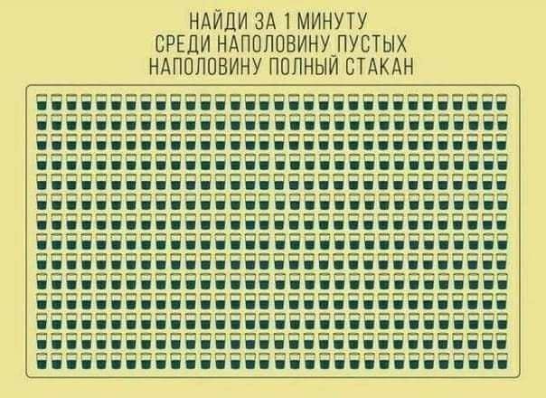 НАЙДИ ЗА 1 МИНУТУ СРЕДИ НАППППВИНУ ПУСТЫХ НАППППЕИНУ ППЛНЫЙ СТАКАН