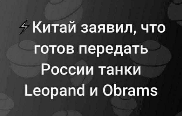 Китай заявил что готов передать России танки Ьеорапсі и ОЬгатз