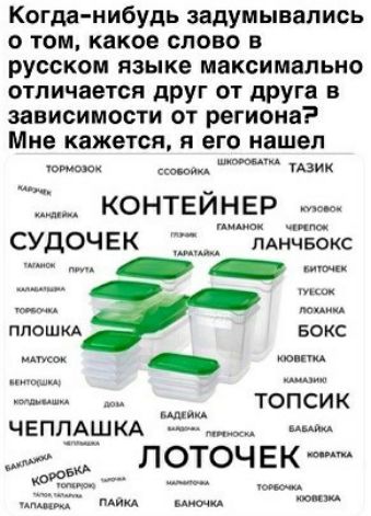 Когда нибудь задумывались о том какое слово в русском языке максимально отличается друг от друга в зависимости от региона Мне кажется я его нашел юм маи и Т контейнер ок чипо СУДОЧЕК _____ пднчвокс как наш ш ППО ШКА БОКС шток или шим ТОПСИК мии ш ЧЕППАШКА ____ ЛОТОЧЕК но и пиши