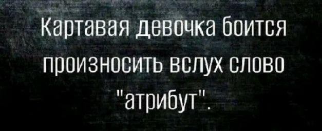 Кгіртавая девбчка Боится произносить вслух слова атрибут